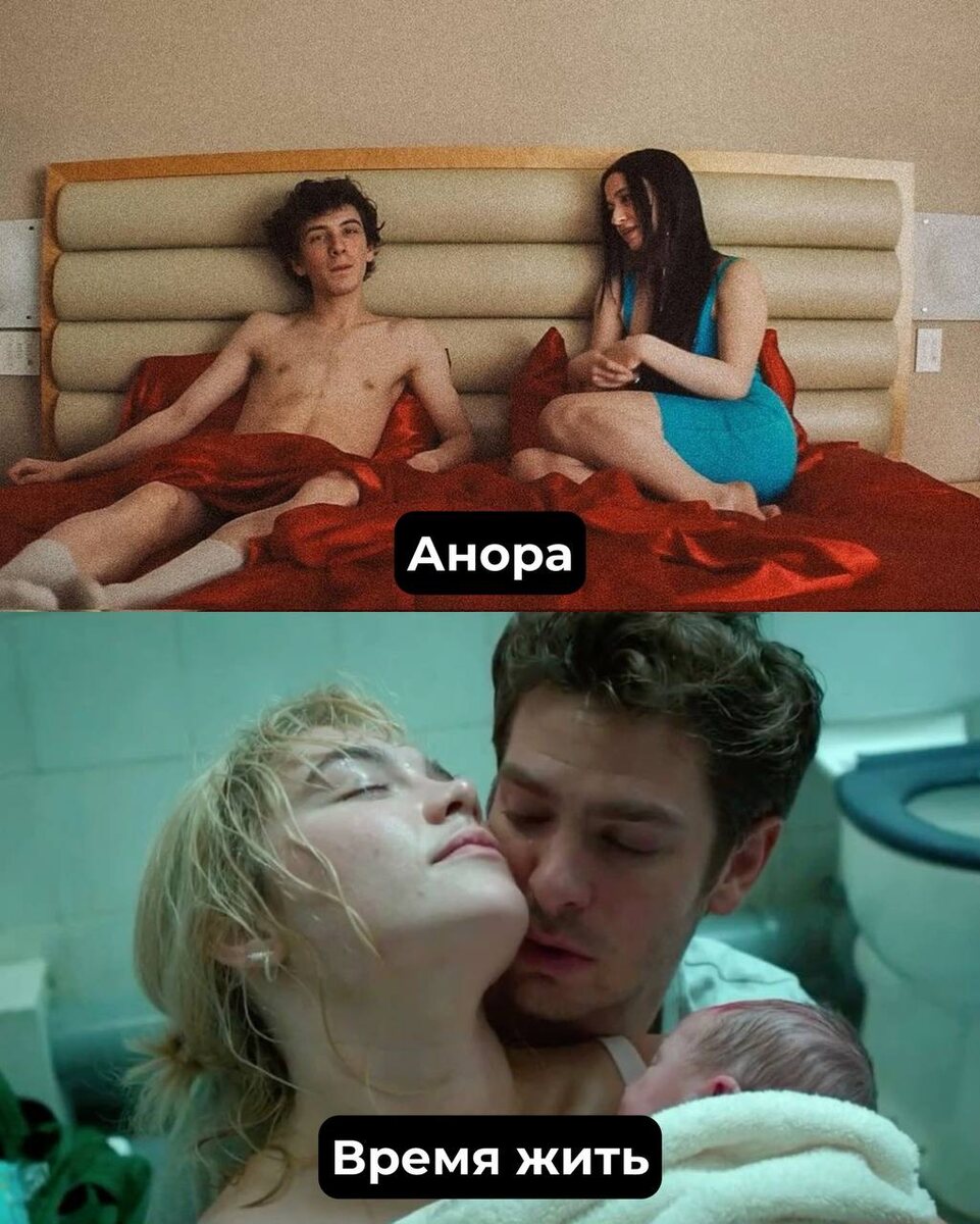 Мелодрама "Анора" и "Время жить"