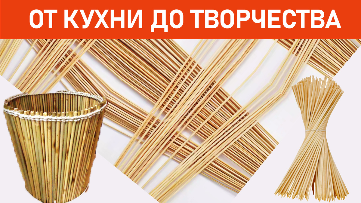 Бамбуковые палочки