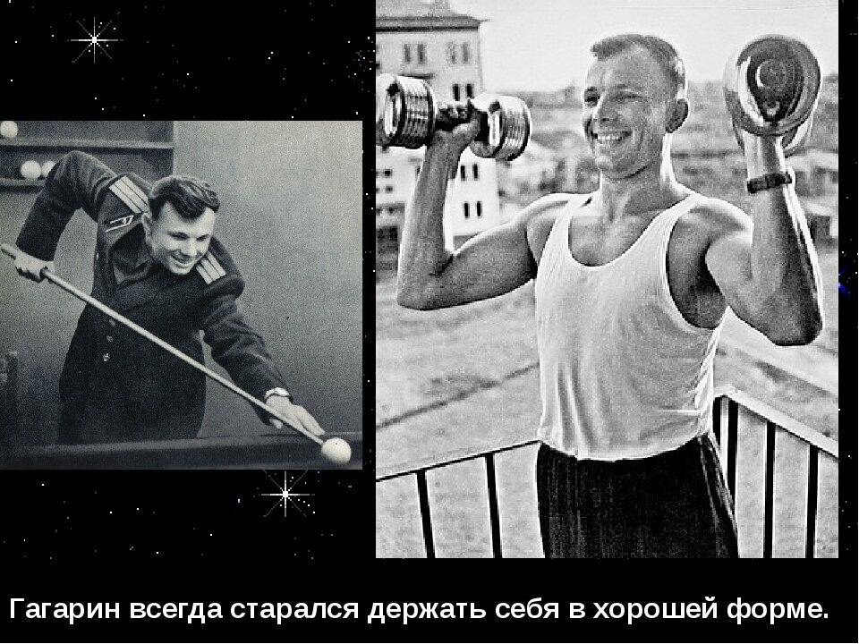 Гагарин всегда старался держать себя в хорошей форме.