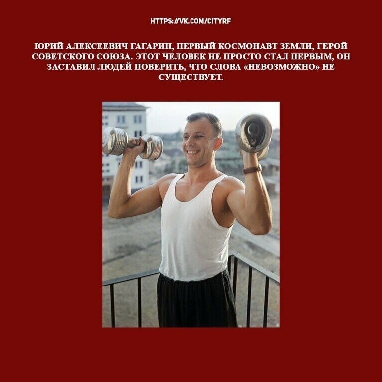 ЮРИЙ АЛЕКСЕЕВИЧ ГАГАРИН, первый Космонавт земли, герой СОВЕТСКОГО СОЮЗА. Этот человек не просто стал первым, он заставил людей поверить, что слова «невозможно» не существует.