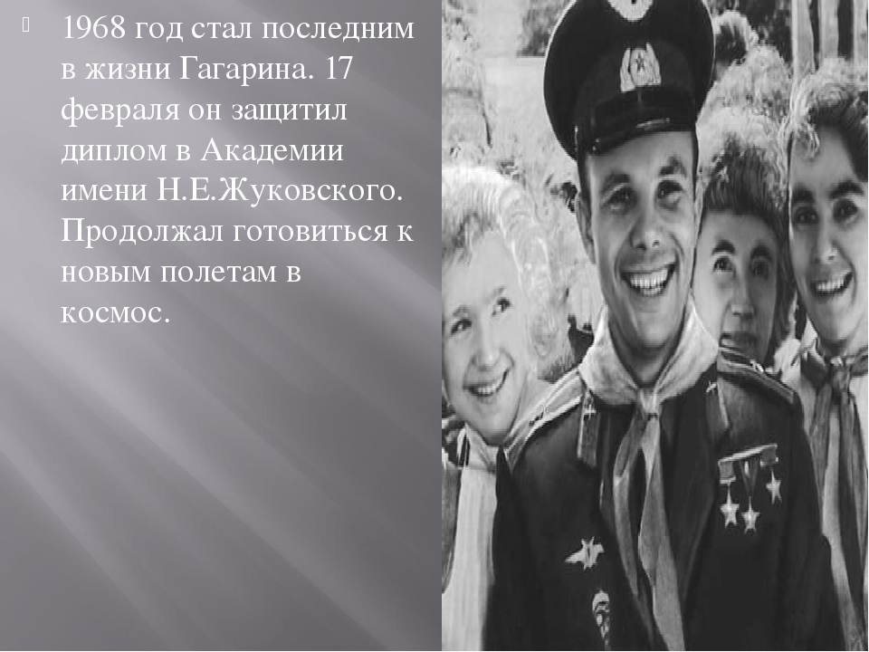 1968 год—стал последним в жизни Гагарина. 17 февраля он защитил диплом в Академии имени Н.Е. Жуковского. Продолжал готовиться к новым полетам в космос.
