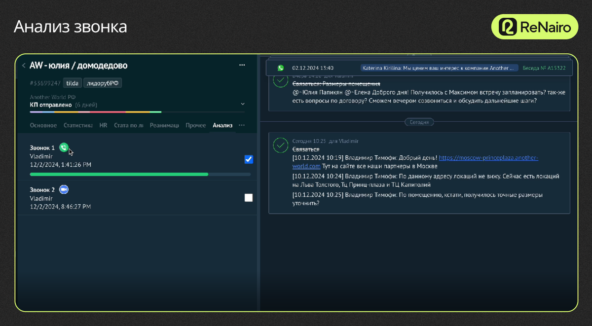 Плагин Renairo в СРМ для анализа звонка
