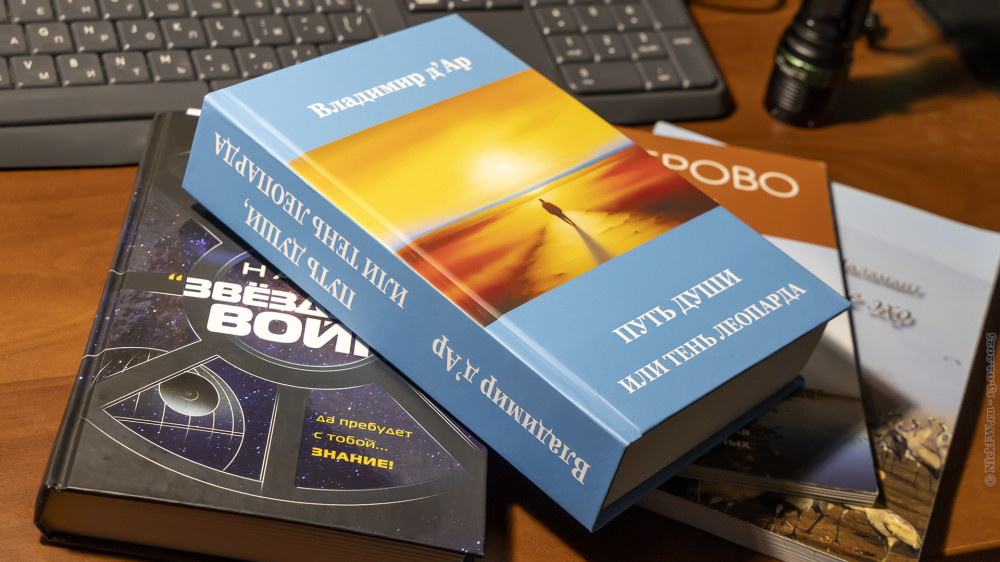 ПУТЬ ДУШИ, ИЛИ ТЕНЬ ЛЕОПАРДА — среди других книг © NickFW.ru — 13.02.2025г.