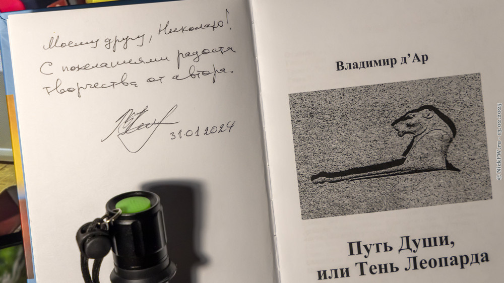 ПУТЬ ДУШИ, ИЛИ ТЕНЬ ЛЕОПАРДА — разворот с пожеланиями и автографом автора © NickFW.ru — 13.02.2025г.