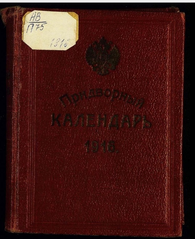 Обложка Придворного календаря