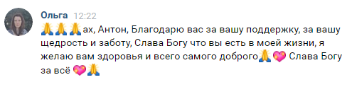    Реальные отзывы Антон Сочешков: благодарность, поддержка, щедрость, забота, здоровье, доброе, благополучие, благодарю, спасибо, добрые слова, понимание, отзывчивость, вдохновение, терпение, внимани