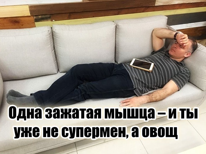 И сейчас ты узнаешь, какая это мышца и как её расслабить, чтобы снова почувствовать прилив сил.
