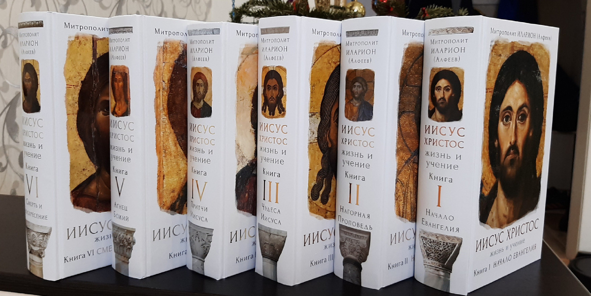 «Иисус Христос. Жизнь и учение». Митр.Иларион (Алфеев)