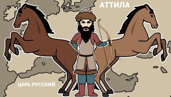 Аттила - Царь Русский