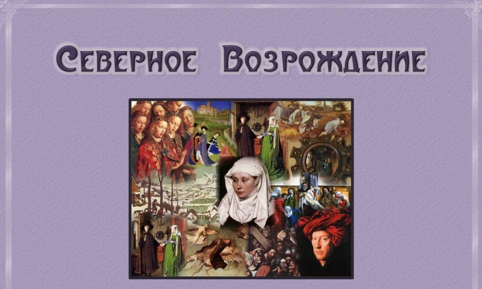 Северное Возрождение базировалось на традициях национального готического искусства. В центре мировоззрения художников и скульпторов Северного Возрождения — обожествление природы и вселенной, признание человека малой частью этой бесконечности.