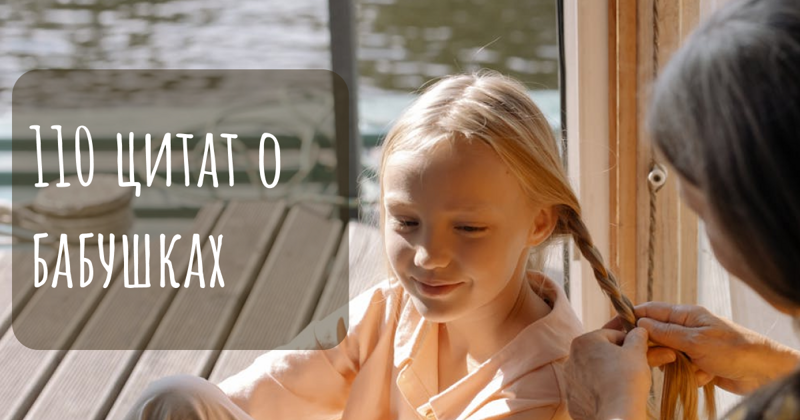 110 цитат о бабушках, чтобы показать им свою любовь