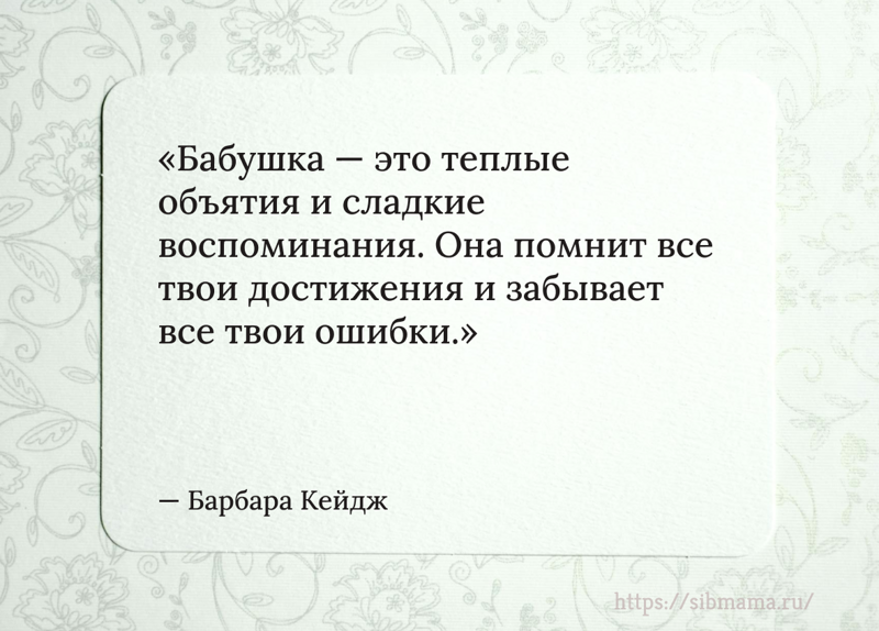 «Бабушки и дедушки прокладывают путь будущим поколениям.»Мотивирующие цитаты на каждый день — в приложении Мотивация