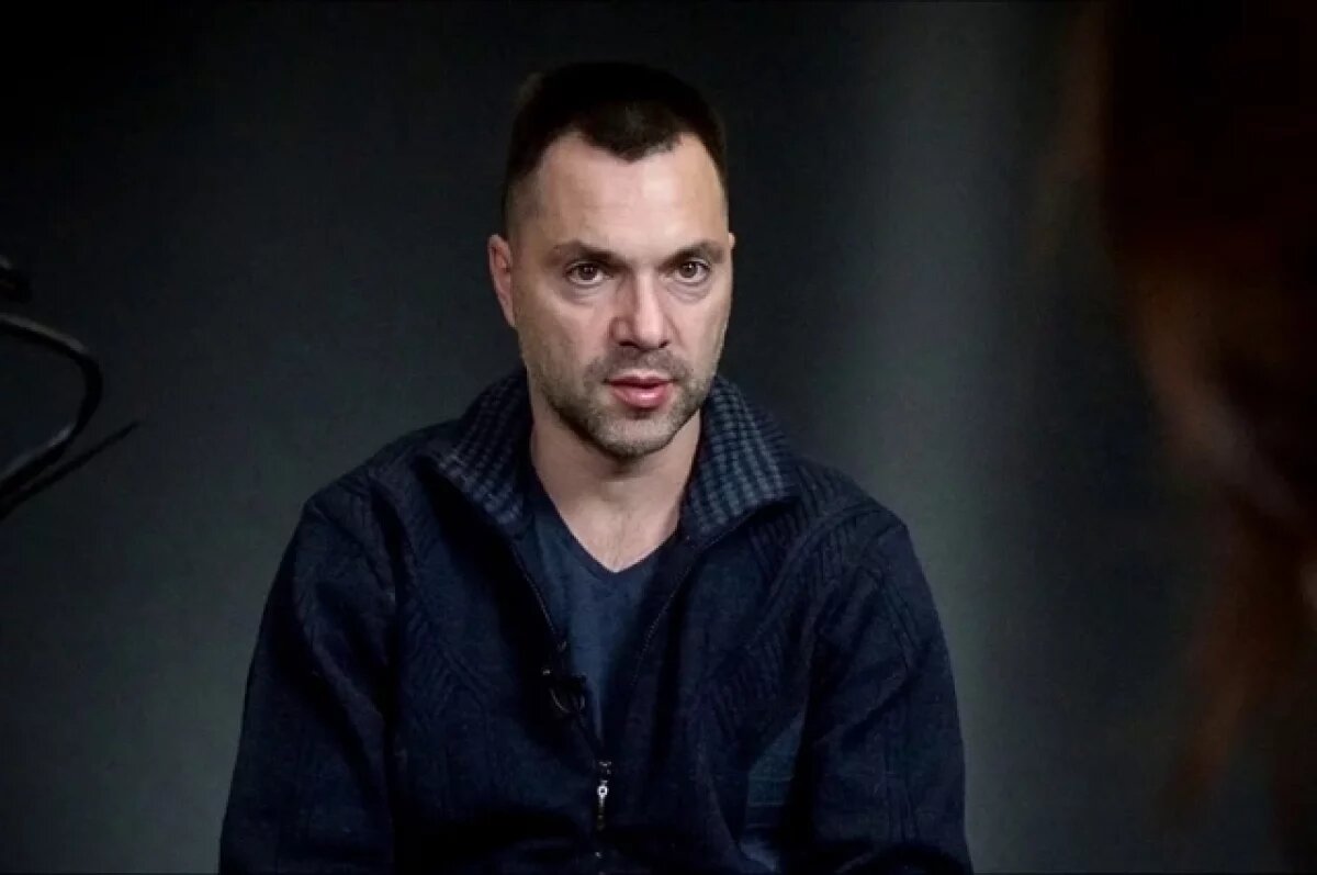    Алексей Арестович.