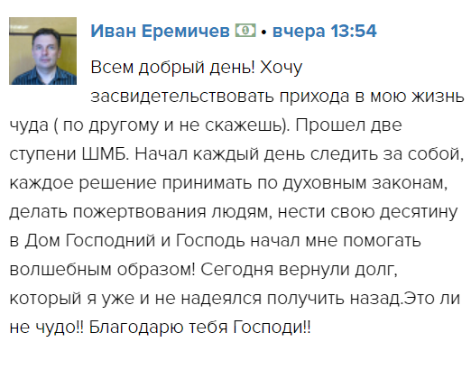    Реальные отзывы Антон Сочешков: духовные законы, приход чуда, следить за собой, духовные решения, пожертвования людям, нести десятину, помощь Господа, вернуть долг, благодарность Господу, духовное