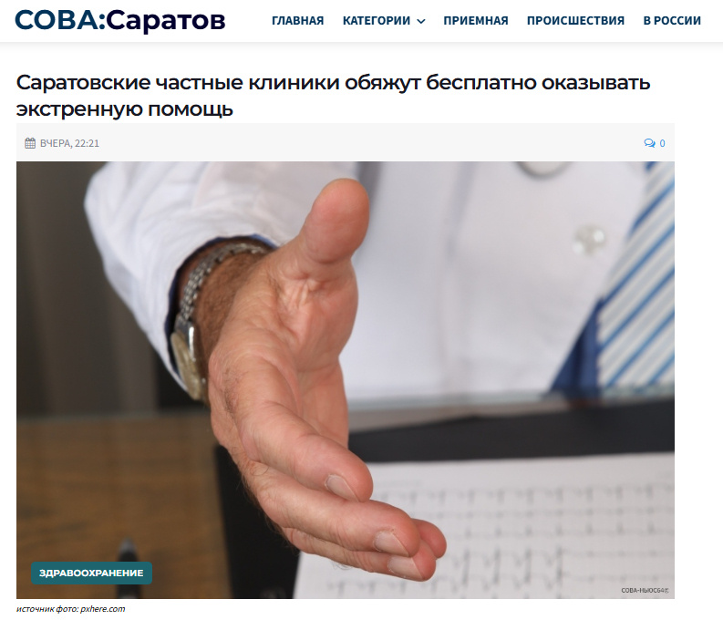 Источник: https://sova-news64.ru/zdorovie/19045-saratovskie-chastnye-kliniki-objazhut-besplatno-okazyvat-jekstrennuju-pomosch.html