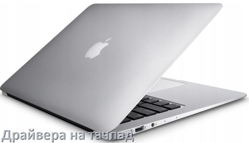 
Драйвера на тачпад для ноутбука Apple на Windows 11, 10, 7 на 32, 64 бит