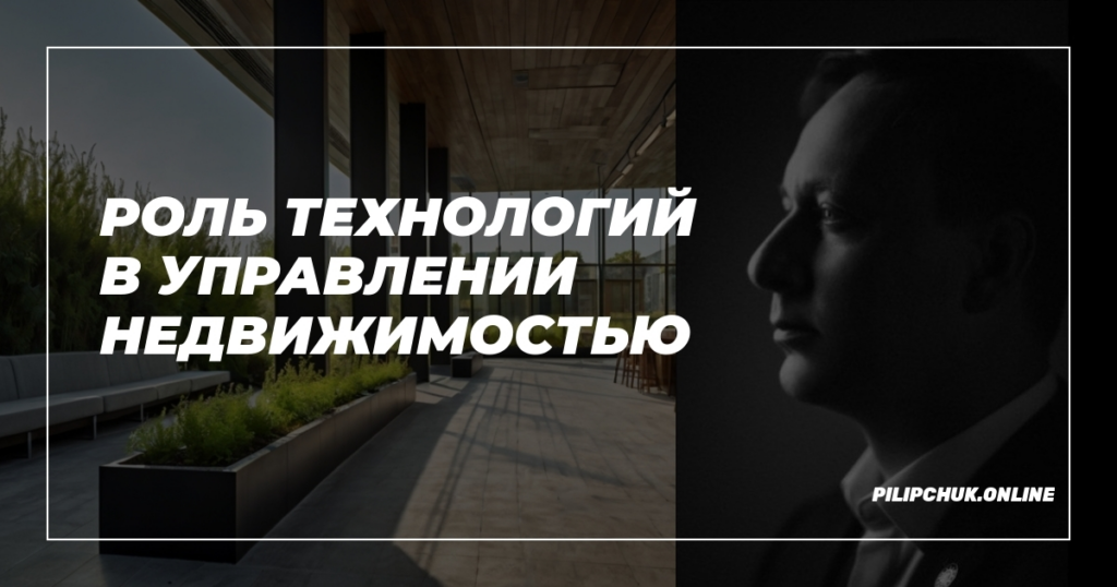    rol-tehnologiy-v-upravlenii-nedvizhimostyu admin