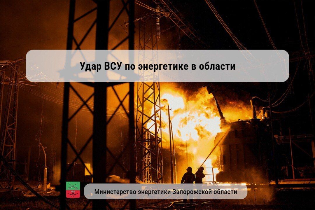   Удар ВСУ / Источник: Министерство энергетики Запорожской области