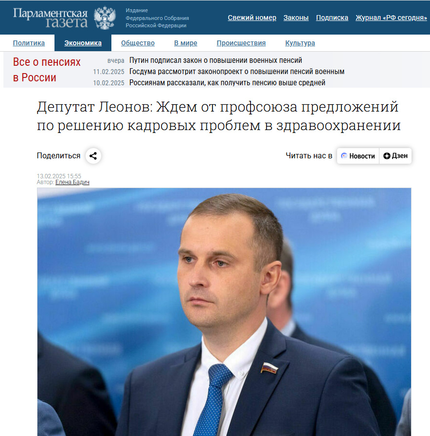 Источник: https://www.pnp.ru/economics/deputat-leonov-zhdem-ot-profsoyuza-predlozheniy-po-resheniyu-kadrovykh-problem-v-zdravookhranenii.html