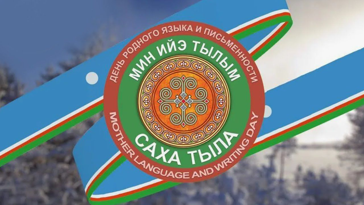 13 февраля - День родного языка и письменности в Якутии
