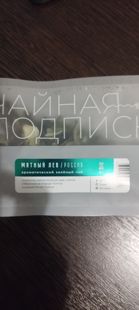 Сочетание свежих зеленых чаев с мятой, собранной на огороде Толстых в усадьбе Ясная Поляна. 