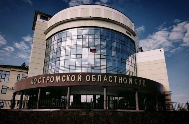    Фото: Костромской областной суд