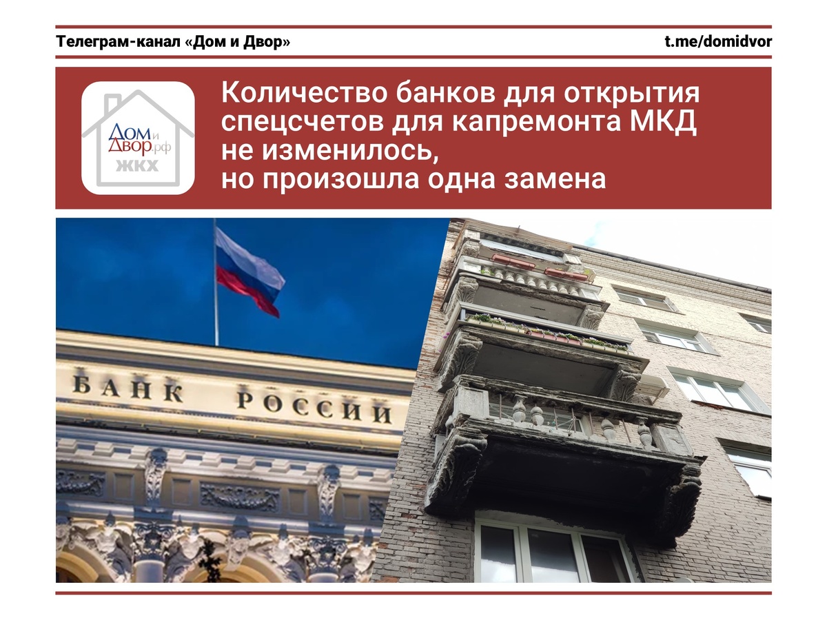 Количество банков для открытия спецсчетов для капремонта МКД не изменилось, но произошла одна замена