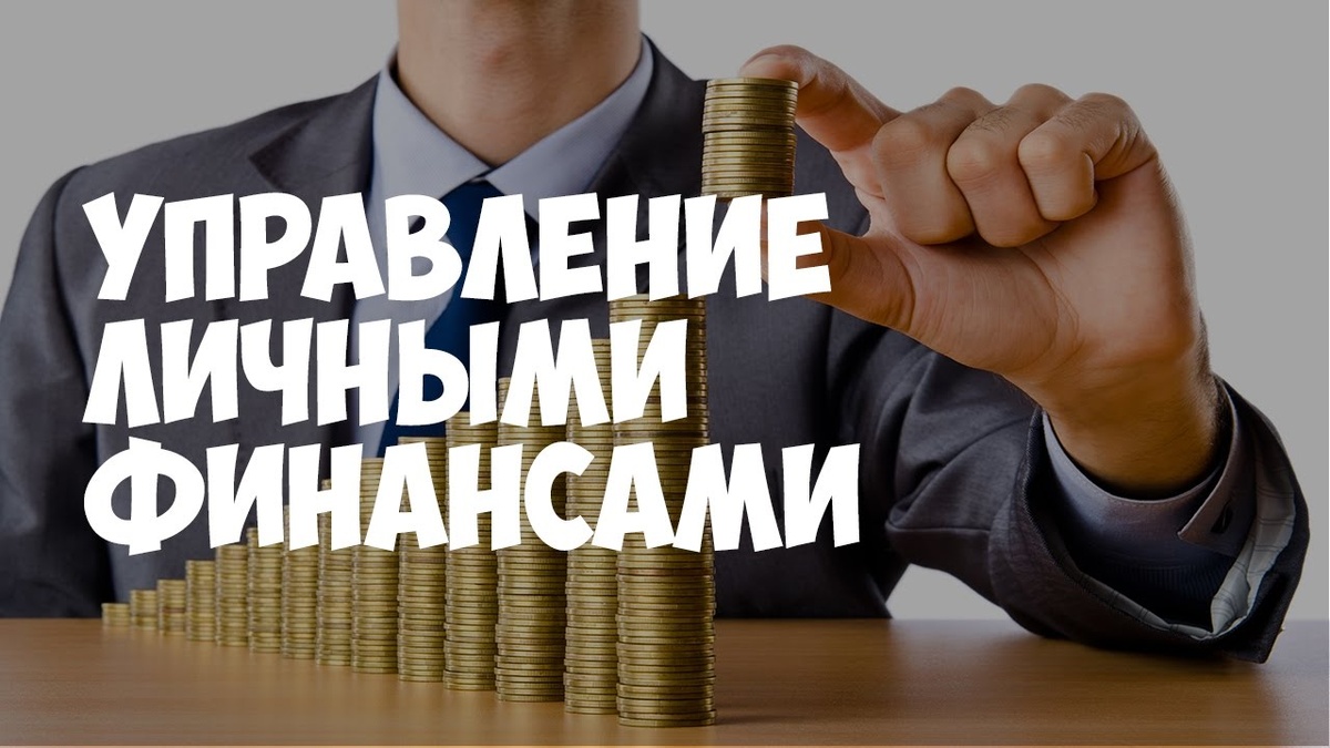 Основные ошибки при управлении личными финансами и как их избежать