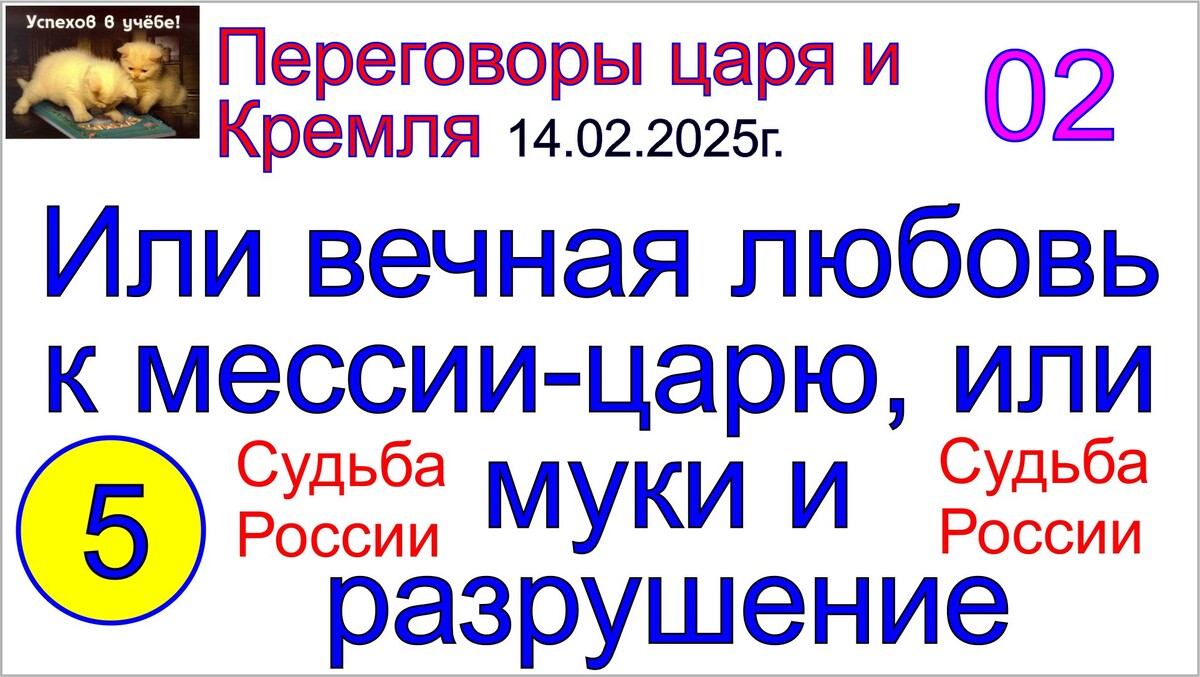 Мессия и грядущий царь для России является источником ее жизни и процветания.