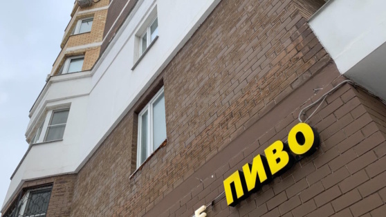    Власти Подмосковья хотят запретить алкомаркеты во дворах Татьяна Сидорова