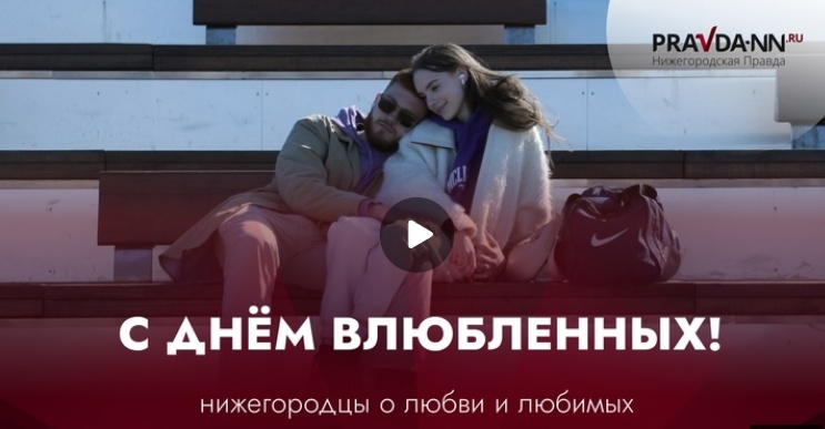    Нижегородцы признались в чувствах в День всех влюблённых