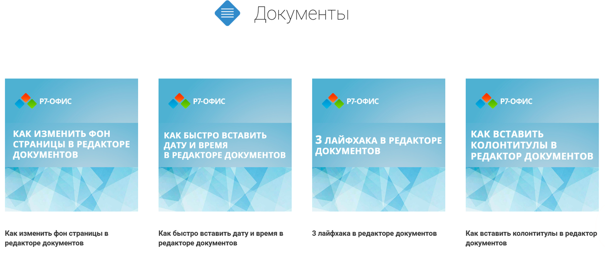 Пример карточек базы знаний Р-7 Офис в разделе с документами. Такие же подсказки можно найти по работе с таблицами и презентациями
Пример карточек базы знаний Р-7 Офис в разделе с документами. Такие же подсказки можно найти по работе с таблицами и презентациями
Пример карточек базы знаний Р-7 Офис в разделе с документами. Такие же подсказки можно найти по работе с таблицами и презентациями
