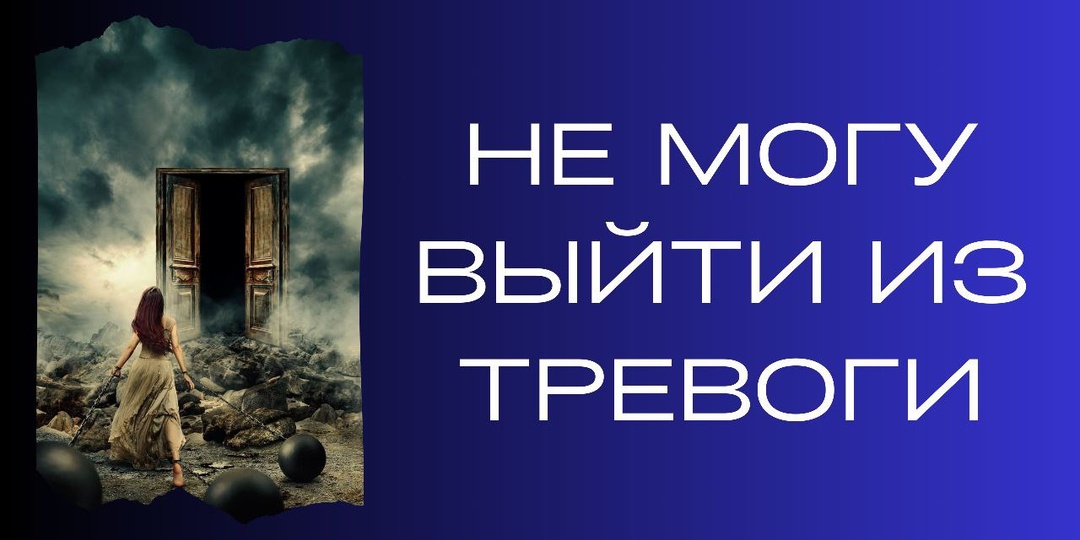 Постоянная тревога: как выйти из замкнутого круга?
