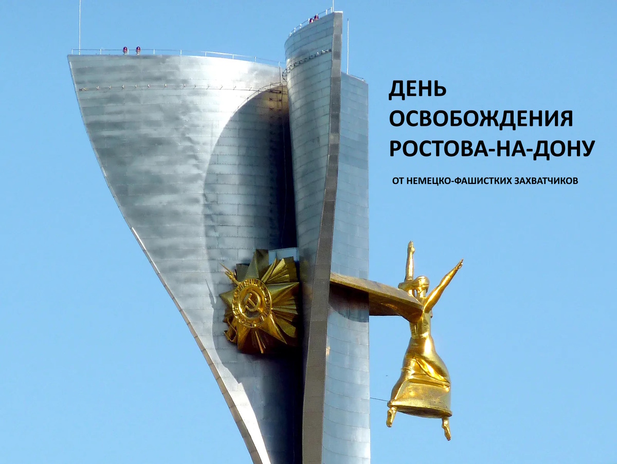 Стела освободителям Ростова