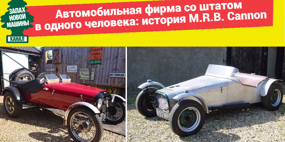 Автомобильная фирма со штатом в одного человека: история M.R.B. Cannon