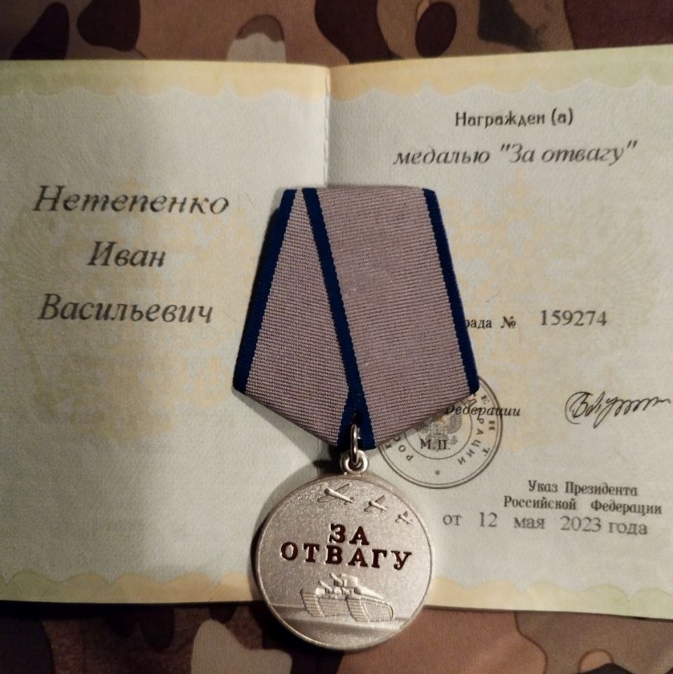 Сегодня на счету русского воина Ивана Нетепенко уже
несколько боевых наград. Среди них – медаль «За отвагу»,
полученная в мае 2023 года; медаль «За боевые отличия»
от 16 ноября того же года; медаль «За храбрость» 2-й
степени от 11 марта 2024 года, а также награда как
участнику СВО от 8 июня 2024-го