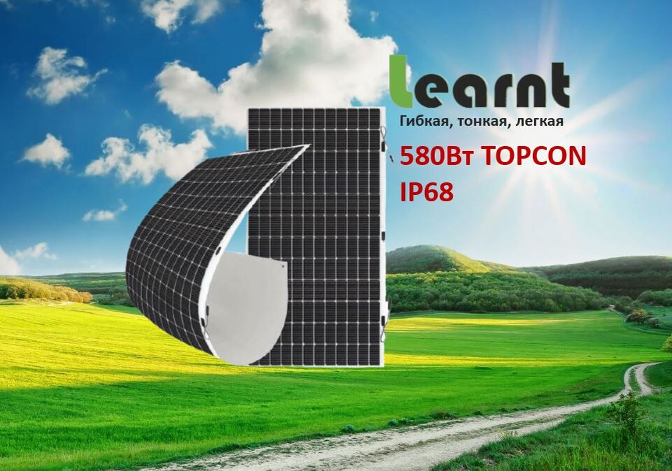 Гибкие солнечные батареи Learnt для дома и дачи