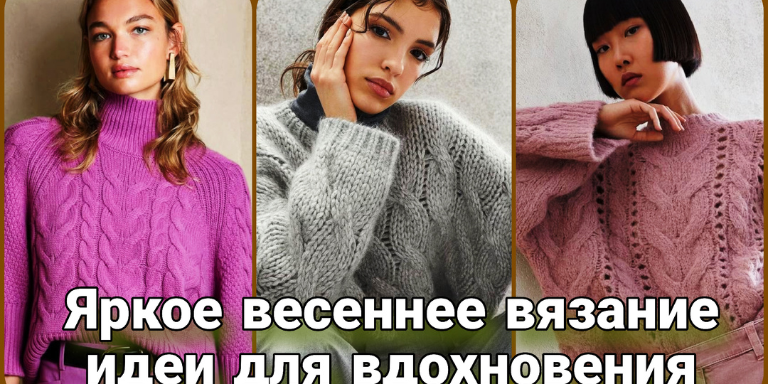 Яркие весенние вязаные идеи. А что вы вяжете к весне?