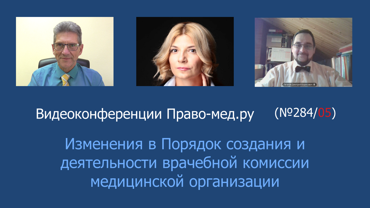 Видеоконференция Право-мед.ру № 284 (05) от 13 февраля 2025 года