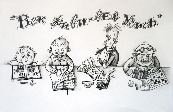 Век живи — век учись