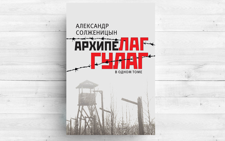 Произведение Александра Солженицына о репрессиях в СССР в период с 1918 по 1956 год.