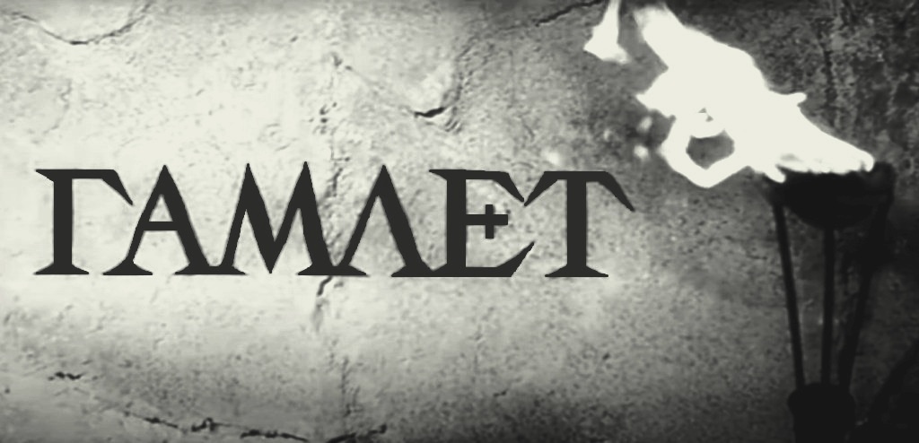 Краткое содержание трагедии У. Шекспира "Гамлет"