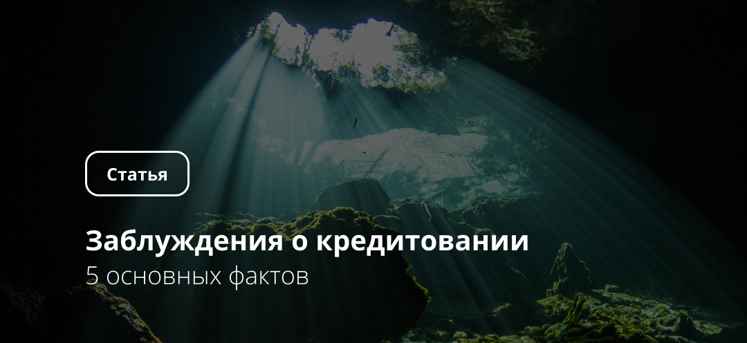Владельцы бизнеса часто сталкиваются с мифами о кредитовании 
