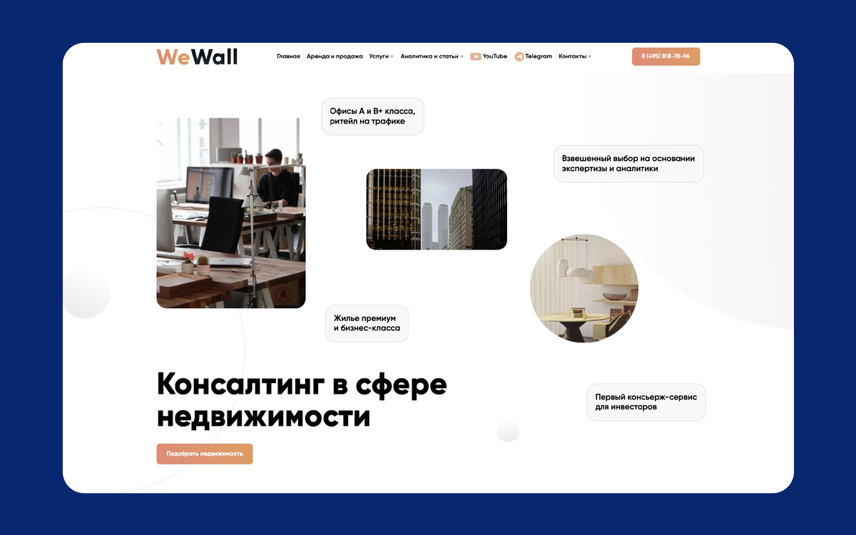 Консалтинговая компания WEWALL