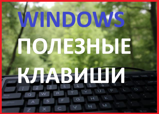 Самые важные сочетания клавиш Windows