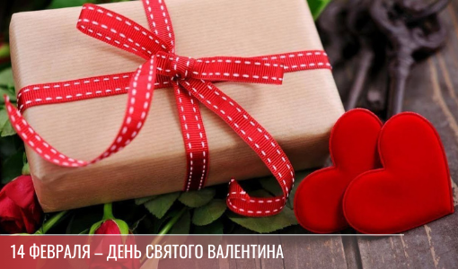 14 февраля День Влюблённых – иностранный праздник: нужно ли его запрещать?