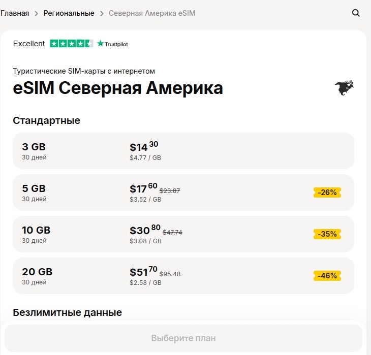 Тарифы для Северной Америки от Yesim