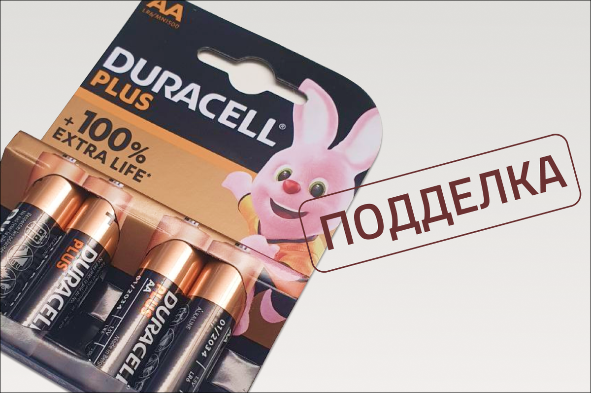 Простому пользователю бывает крайне сложно отличить по внешним признакам оригинальные батарейки от контрафактных, особенно, если покупка происходит через Интернет.