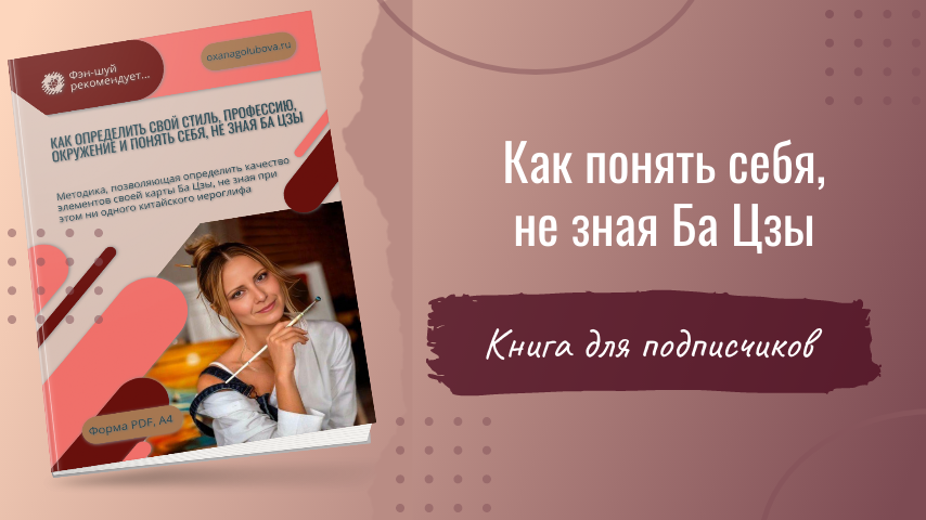 Изучите свои особенности с помощью методики, изложенной в книге: "Как определить свой стиль, профессию, окружение и понять себя, не зная Ба Цзы"