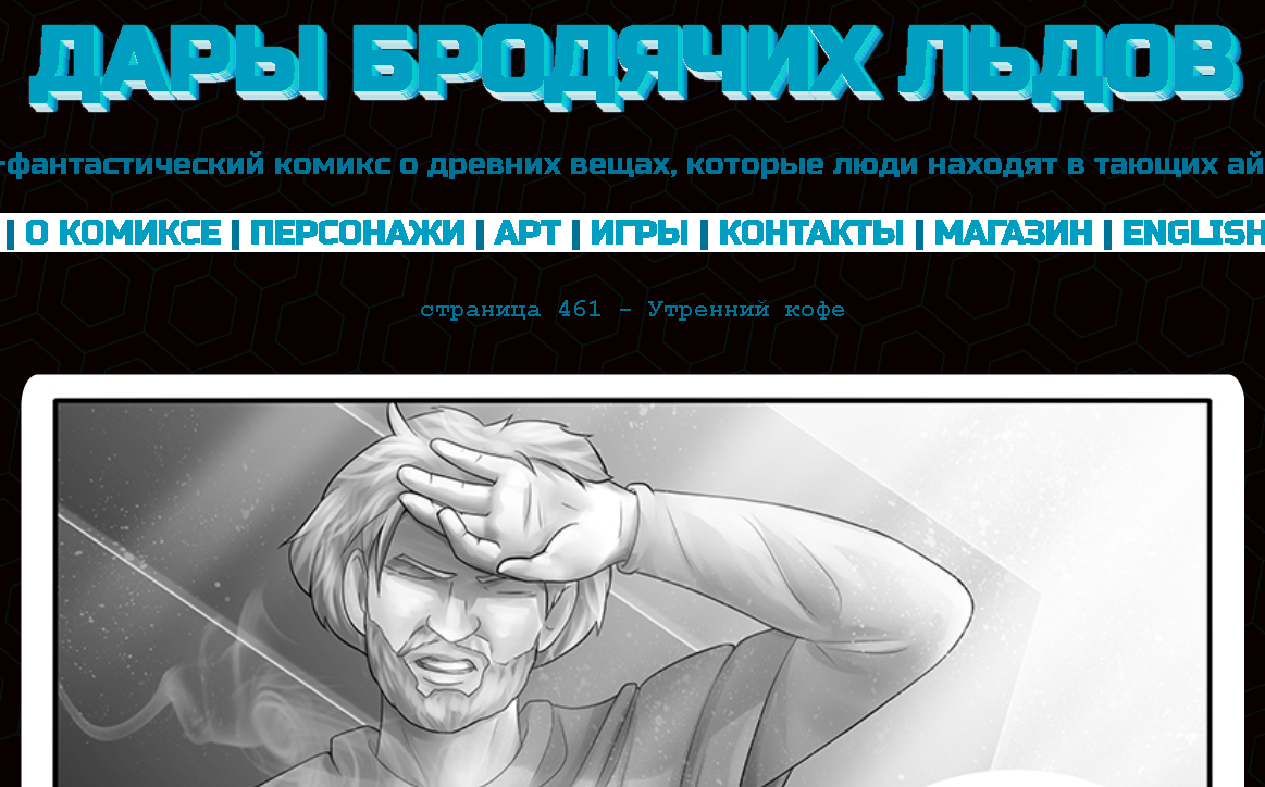 Кадр из комикса "Дары бродячих льдов" на сайте mildegard ru